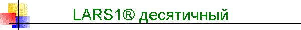 LARS1® десятичный