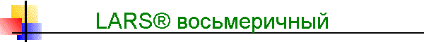 LARS® восьмеричный