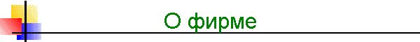 О фирме