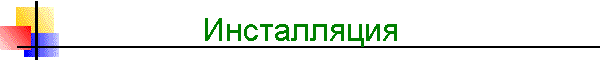 Инсталляция