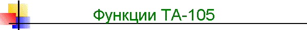 Функции TA-105