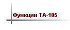 Функции TA-105