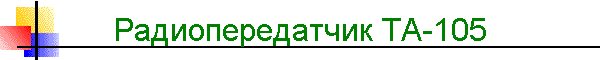 Радиопередатчик TA-105