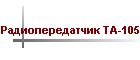 Радиопередатчик TA-105