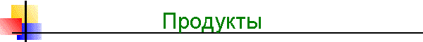 Продукты