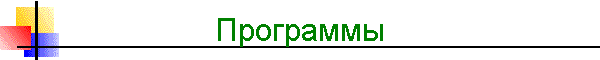 Программы