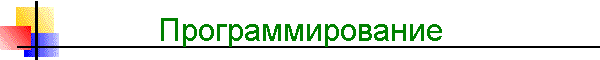 Программирование